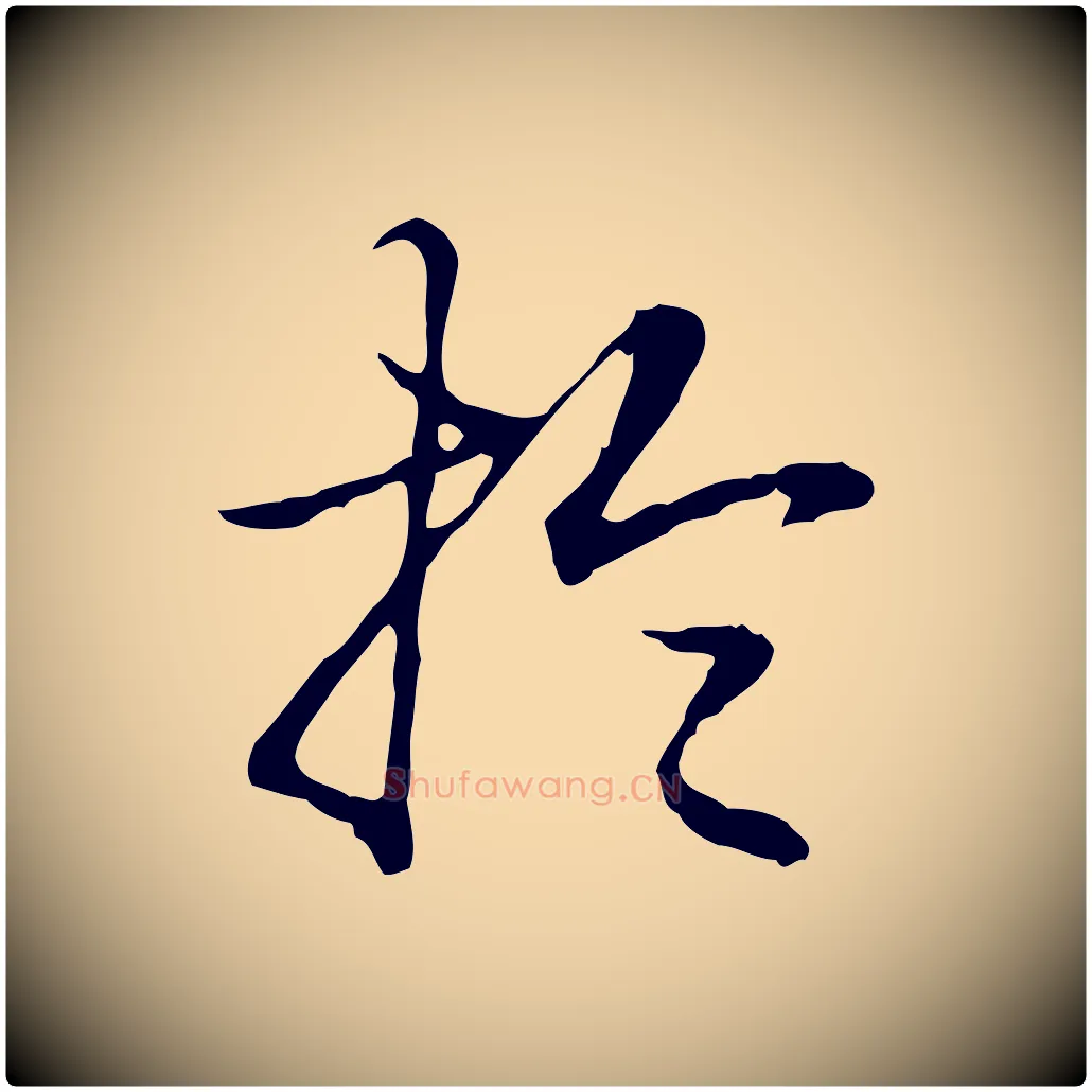 於毛笔行书写法,摘自清代高宗跋保母帖