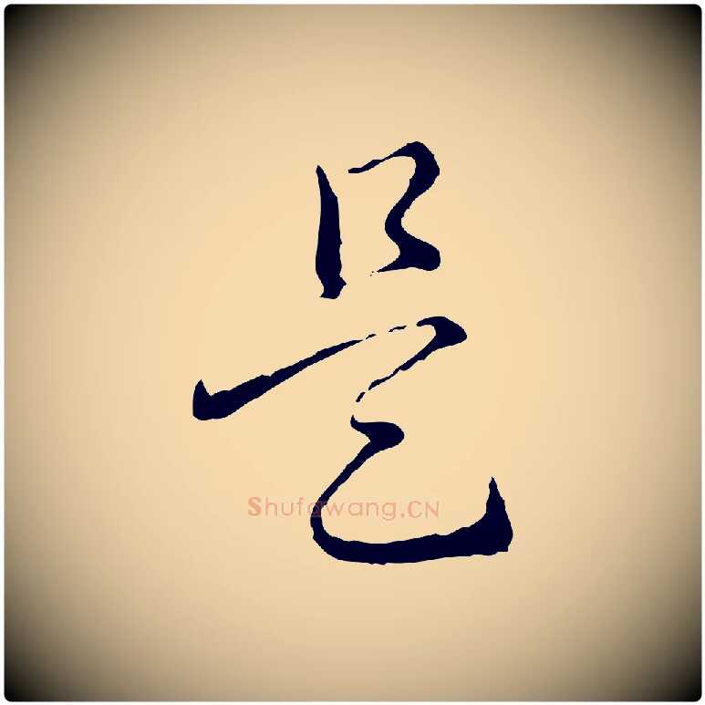 是毛笔行书写法,摘自清代高宗跋保母帖