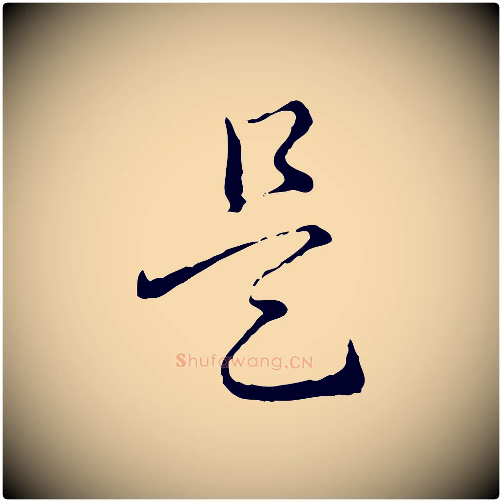 是毛笔行书写法,摘自清代高宗跋保母帖