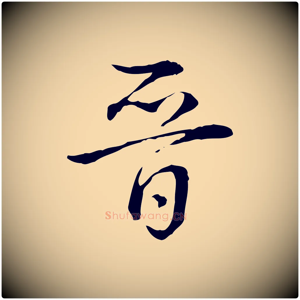 晉毛笔行书写法,摘自清代高宗跋保母帖