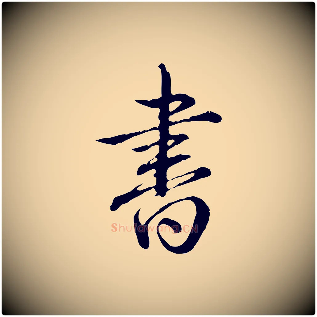 書毛笔行书写法,摘自清代高宗跋保母帖