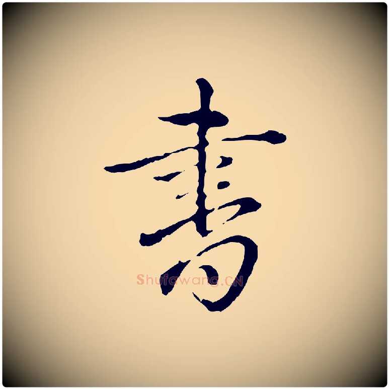 書毛笔行书写法,摘自清代高宗跋保母帖