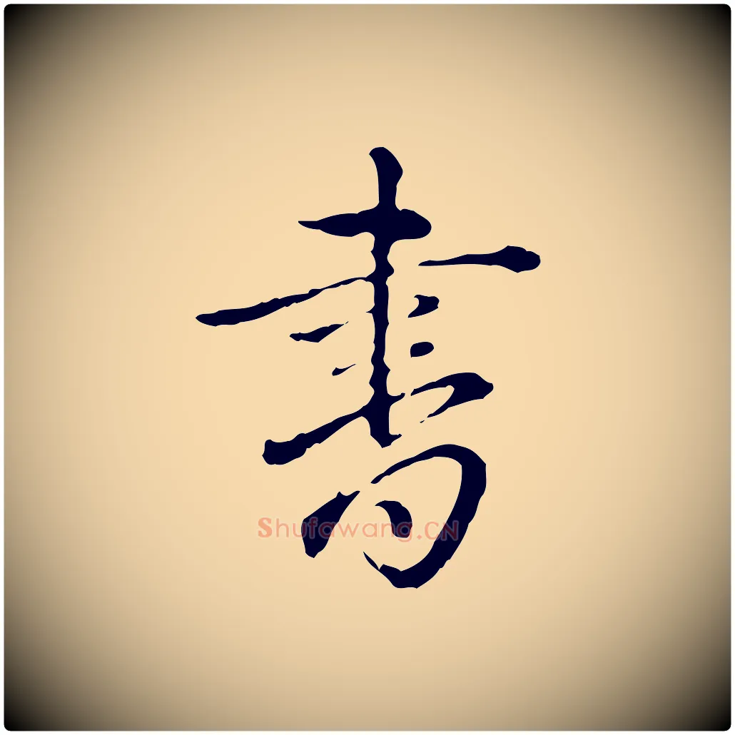 書毛笔行书写法,摘自清代高宗跋保母帖