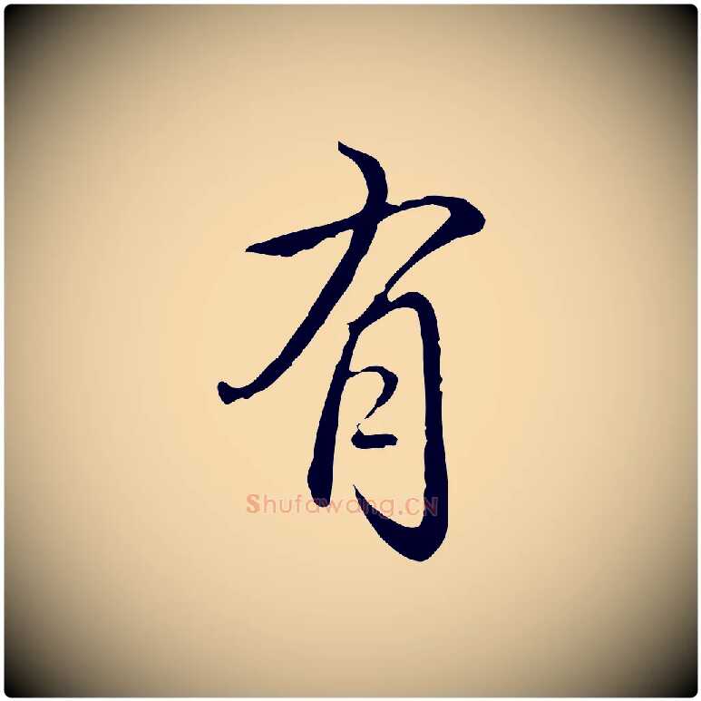 有毛笔行书写法,摘自清代高宗跋保母帖