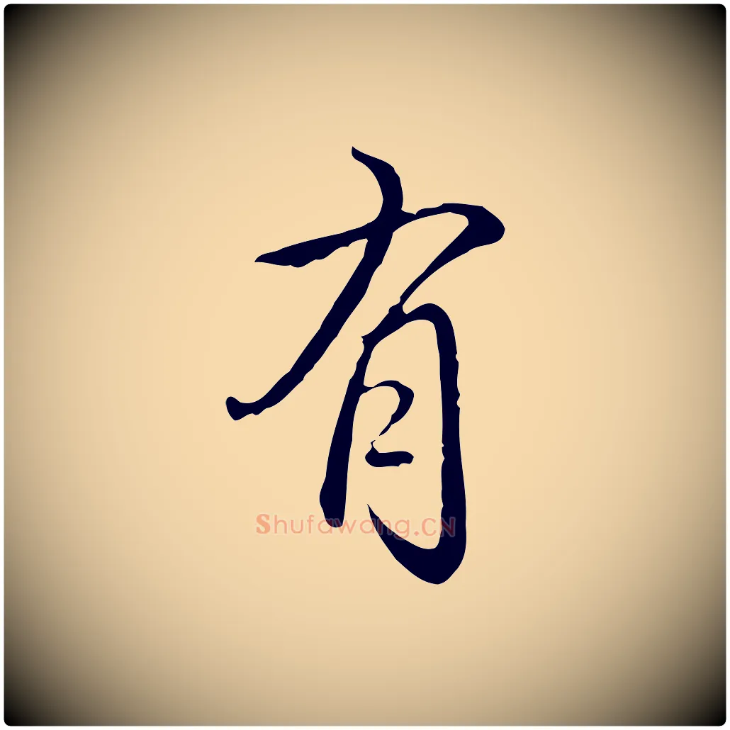 有毛笔行书写法,摘自清代高宗跋保母帖
