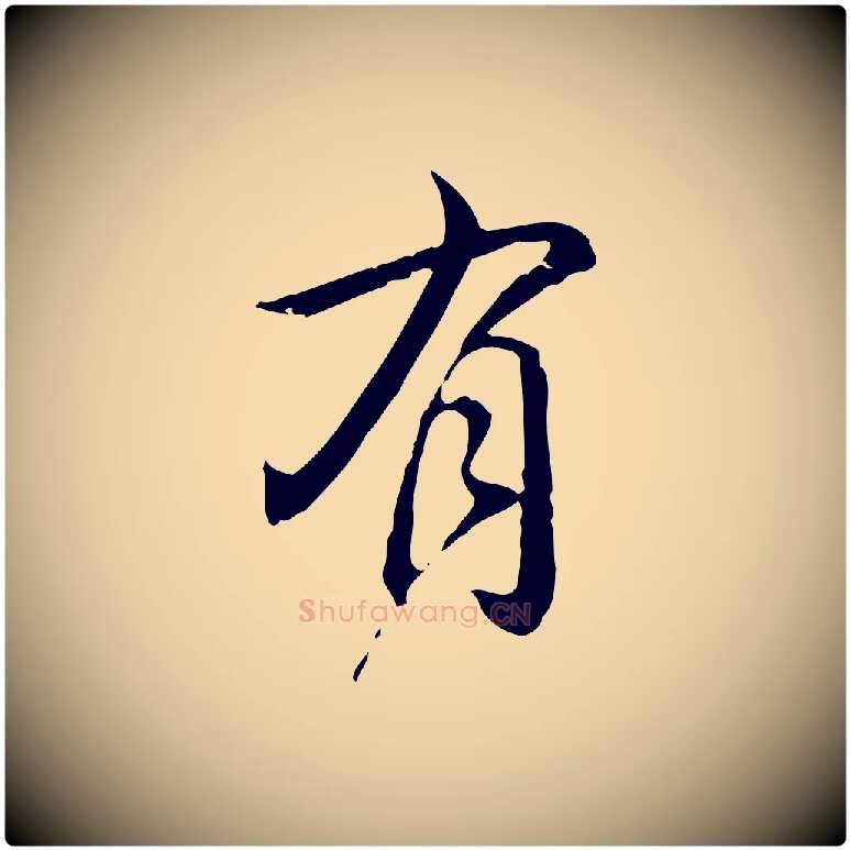 有毛笔行书写法,摘自清代高宗跋保母帖