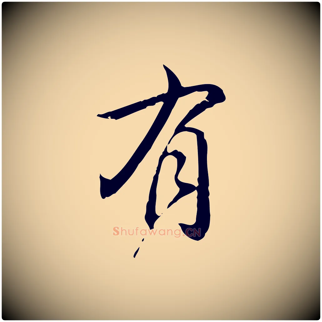 有毛笔行书写法,摘自清代高宗跋保母帖