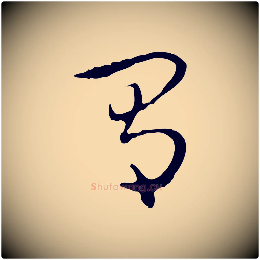 有毛笔行书写法,摘自清代高宗跋保母帖