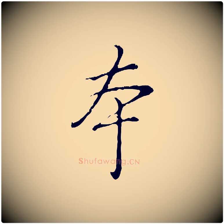 本毛笔行书写法,摘自清代高宗跋保母帖