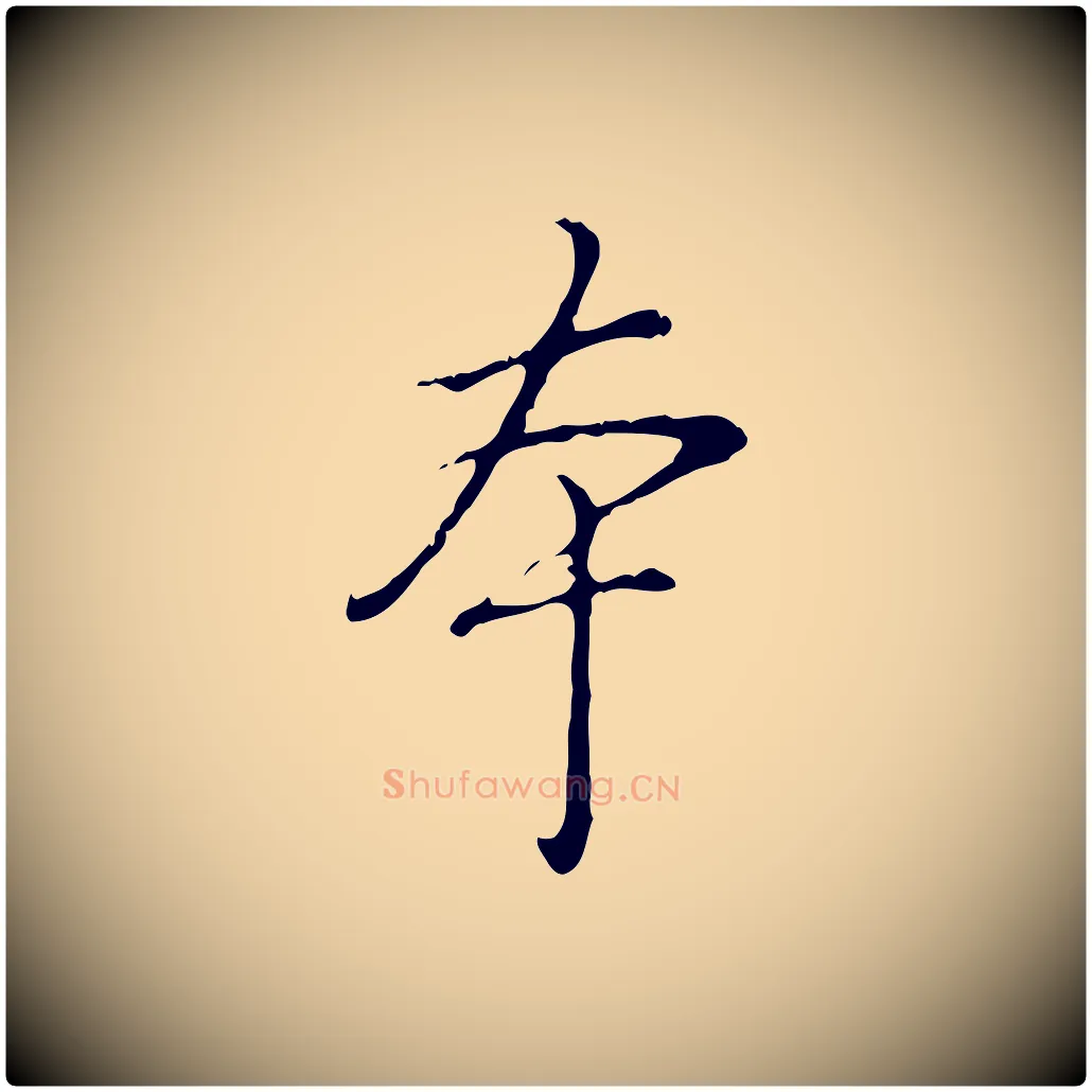 本毛笔行书写法,摘自清代高宗跋保母帖
