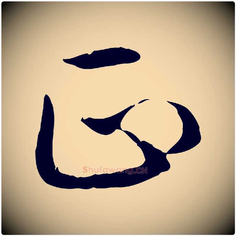 正毛笔行书写法,摘自清代高宗跋保母帖