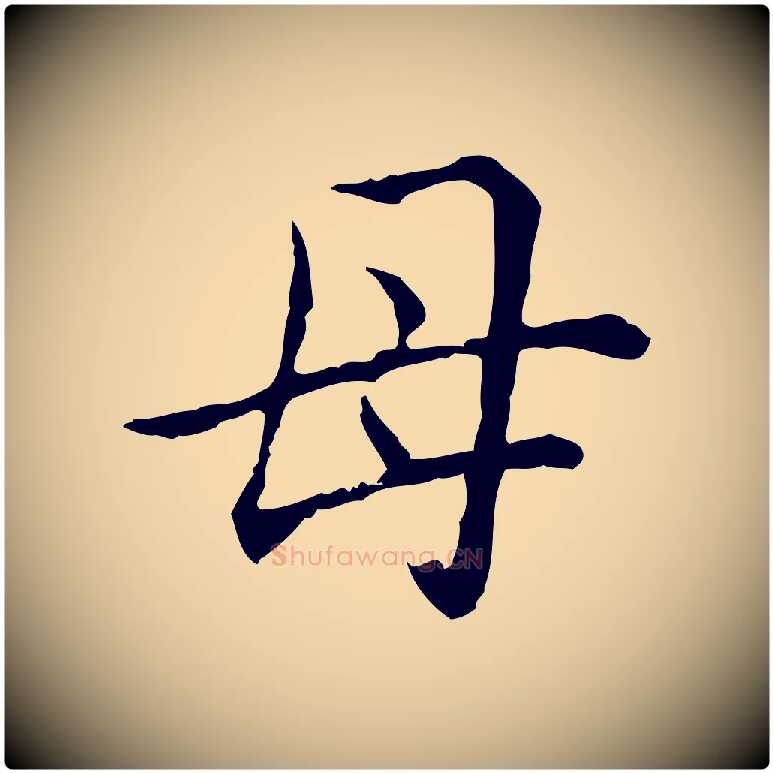 母毛笔行书写法,摘自清代高宗跋保母帖