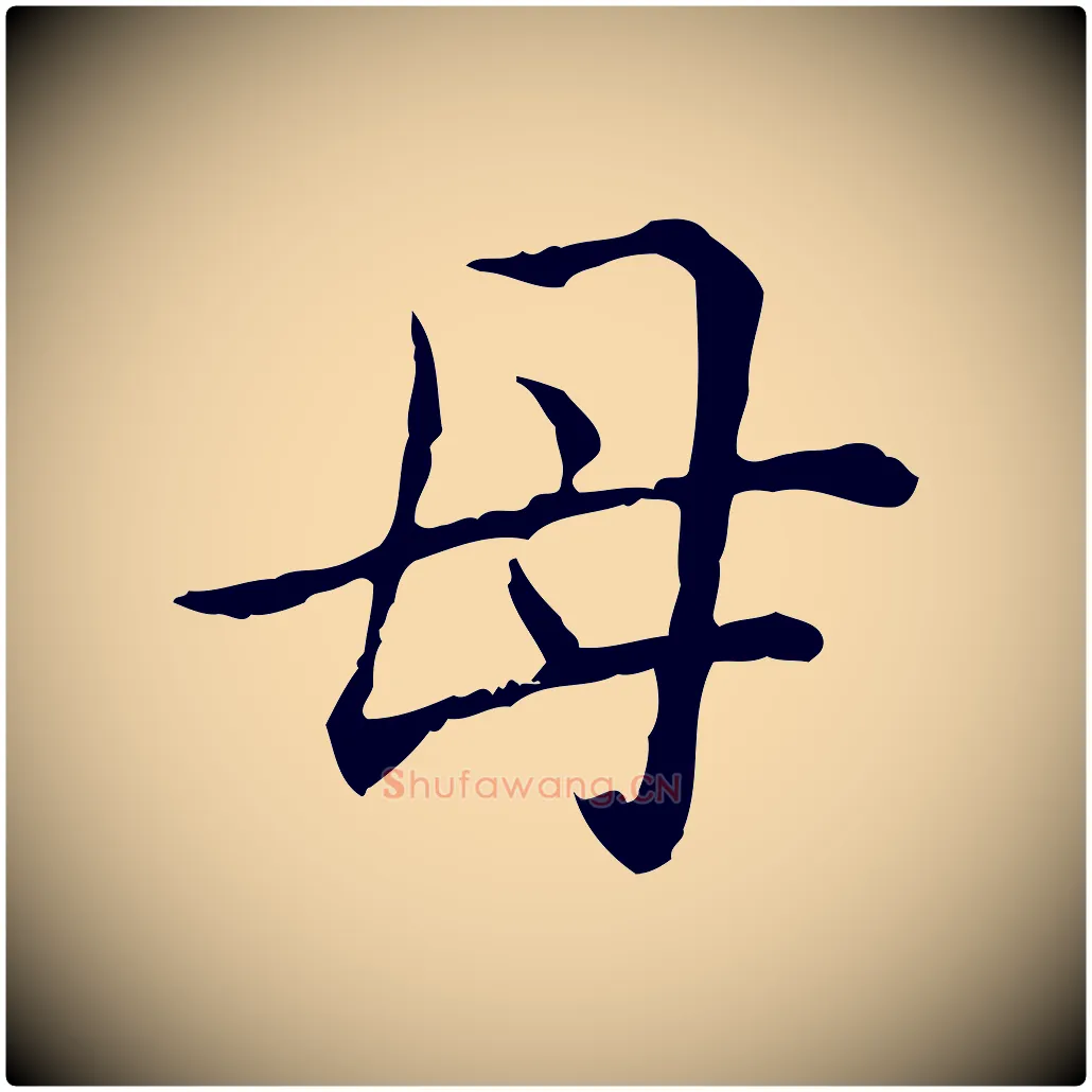 母毛笔行书写法,摘自清代高宗跋保母帖