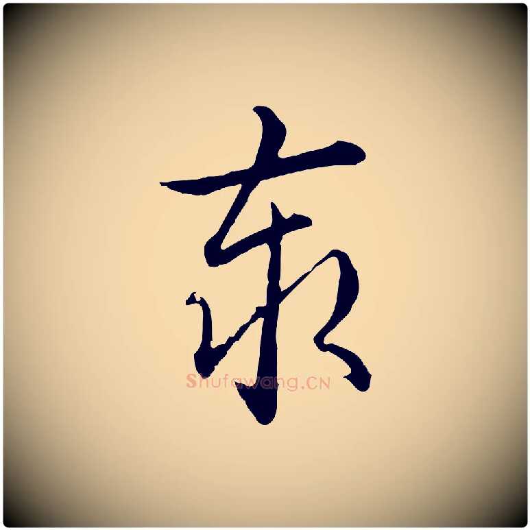 泰毛笔行书写法,摘自清代高宗跋保母帖