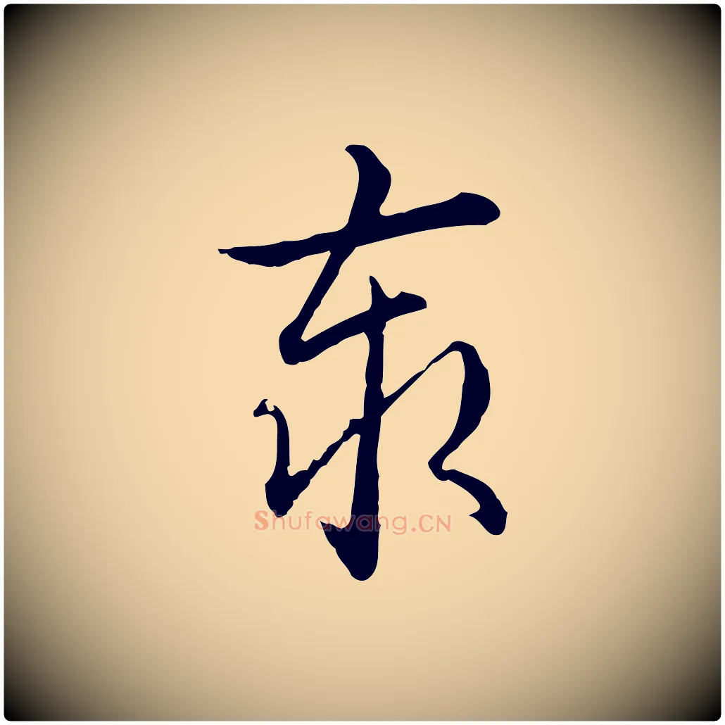 泰毛笔行书写法,摘自清代高宗跋保母帖