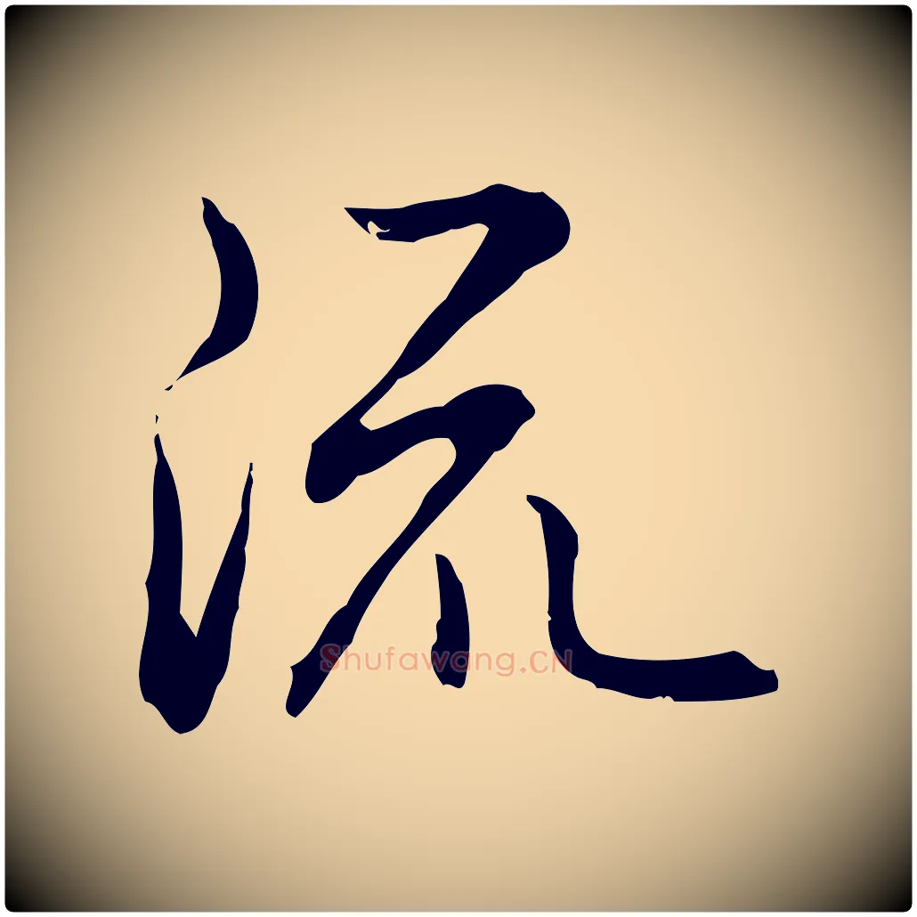 流毛笔行书写法,摘自清代高宗跋保母帖