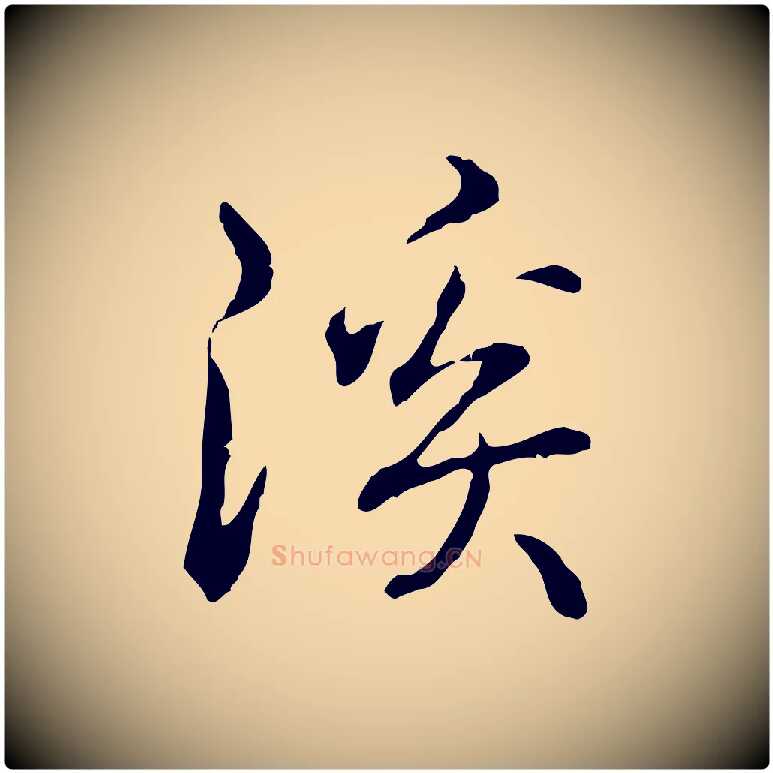 溪毛笔行书写法,摘自清代高宗跋保母帖
