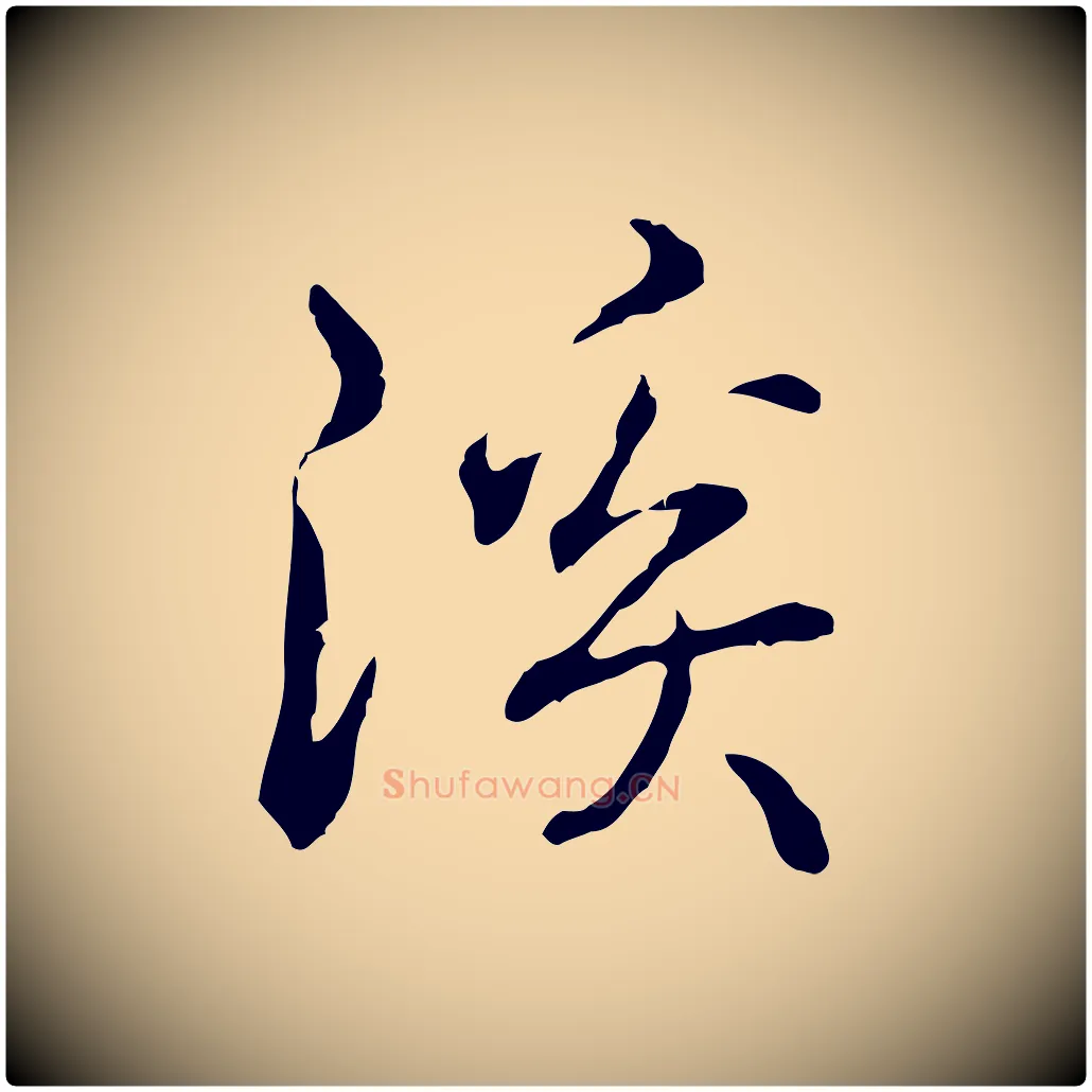 溪毛笔行书写法,摘自清代高宗跋保母帖