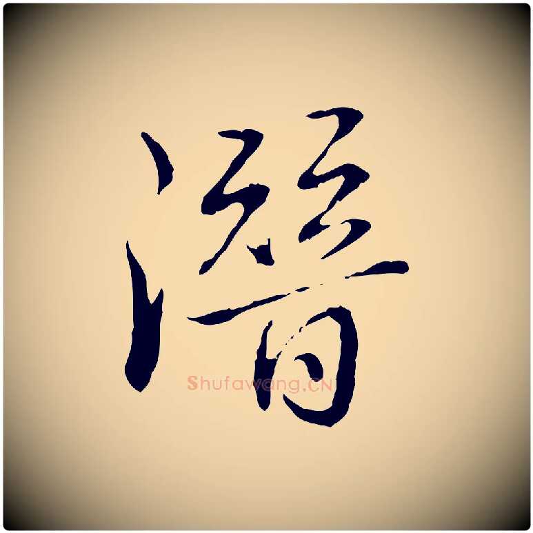 潛毛笔行书写法,摘自清代高宗跋保母帖