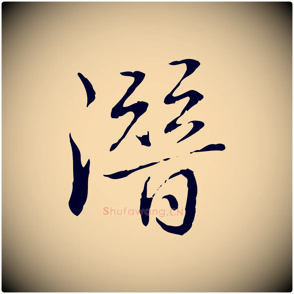 潛毛笔行书写法,摘自清代高宗跋保母帖