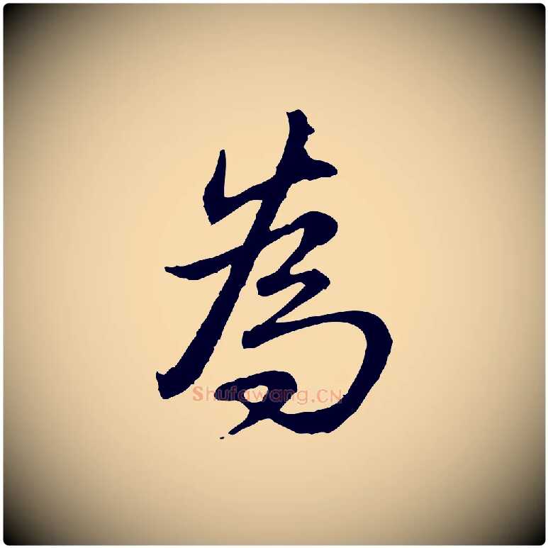 為毛笔行书写法,摘自清代高宗跋保母帖