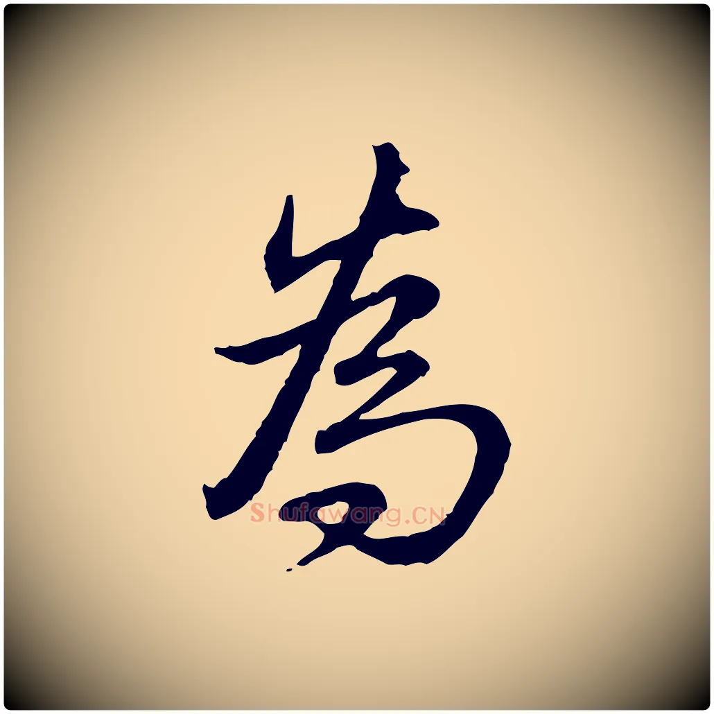 為毛笔行书写法,摘自清代高宗跋保母帖