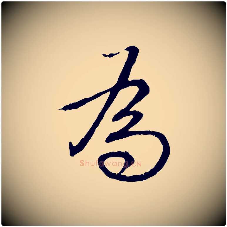 為毛笔行书写法,摘自清代高宗跋保母帖