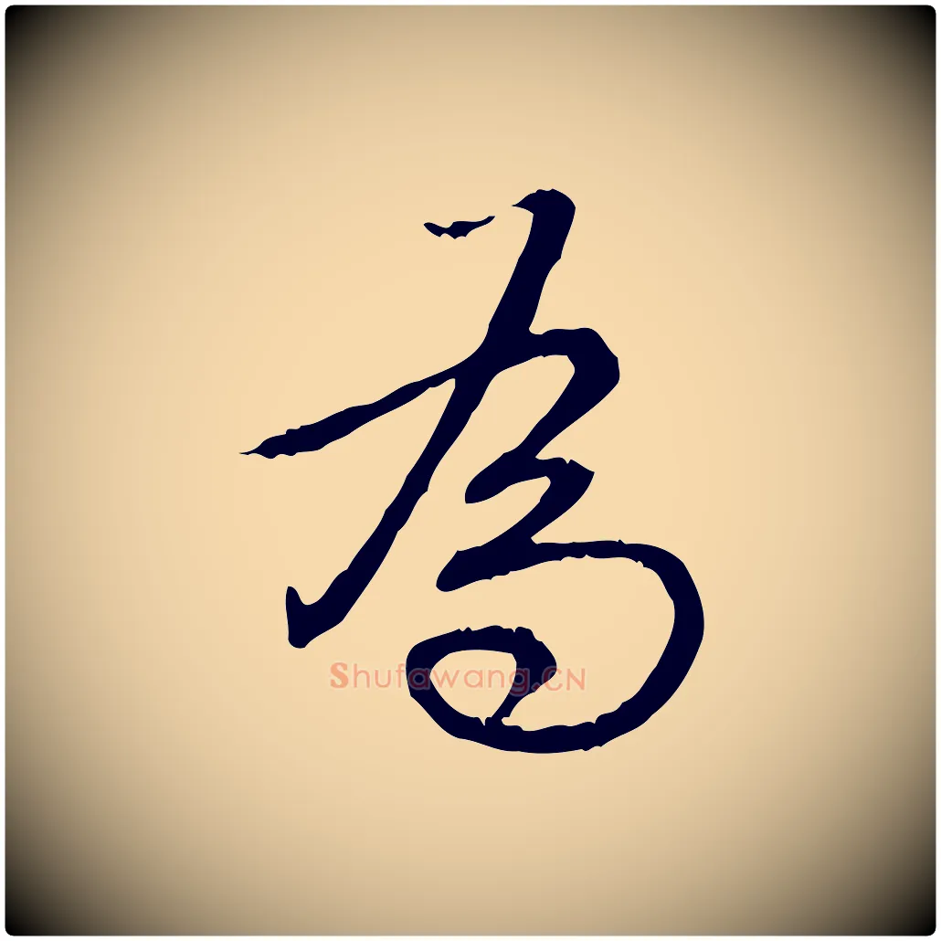 為毛笔行书写法,摘自清代高宗跋保母帖