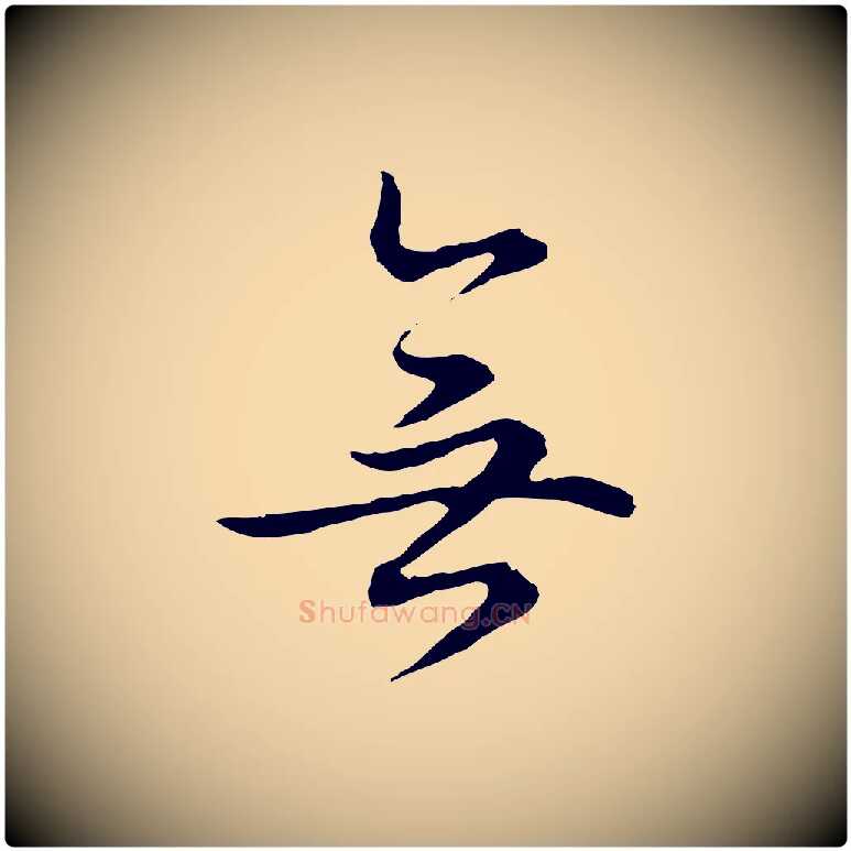 無毛笔行书写法,摘自清代高宗跋保母帖