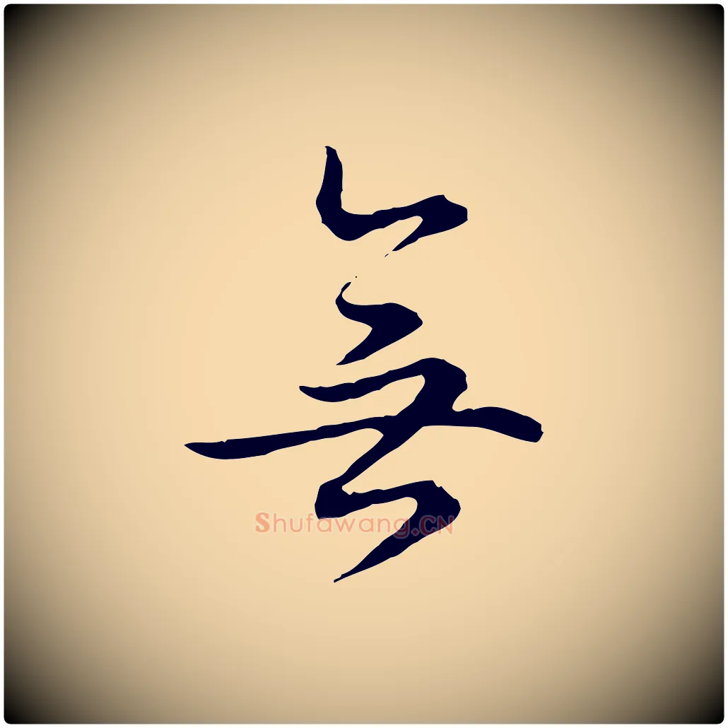 無毛笔行书写法,摘自清代高宗跋保母帖