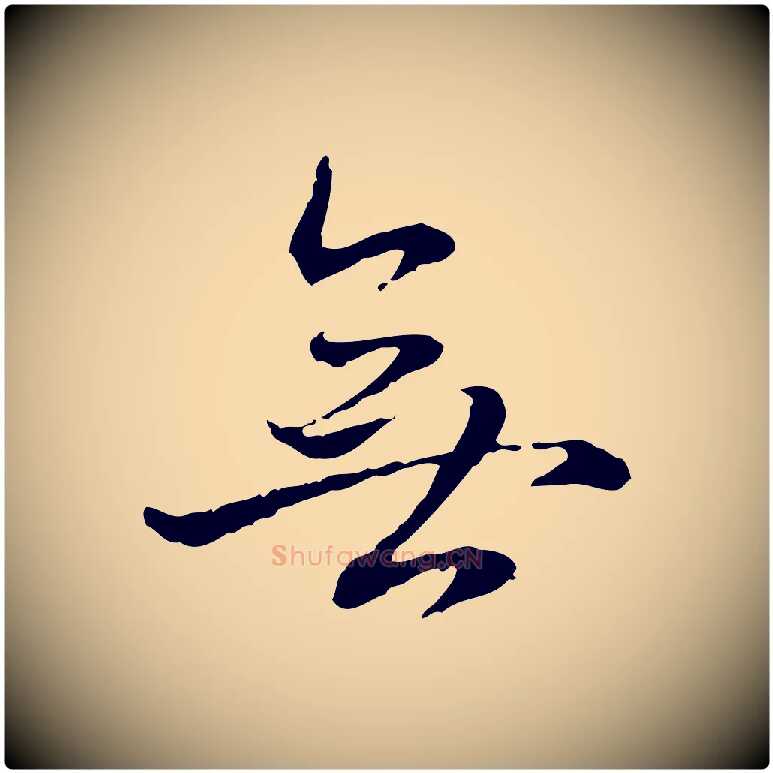 無毛笔行书写法,摘自清代高宗跋保母帖
