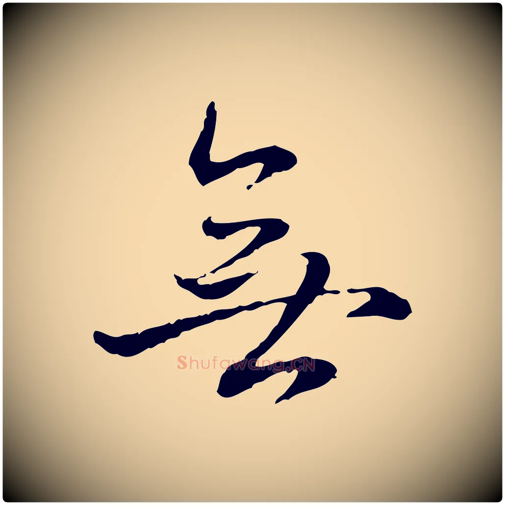 無毛笔行书写法,摘自清代高宗跋保母帖