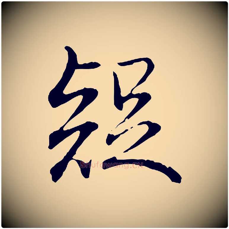 疑毛笔行书写法,摘自清代高宗跋保母帖