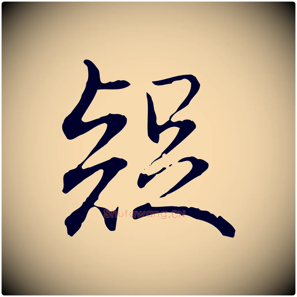疑毛笔行书写法,摘自清代高宗跋保母帖