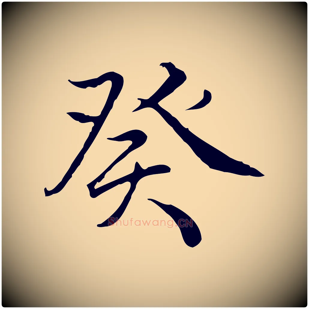 癸毛笔行书写法,摘自清代高宗跋保母帖