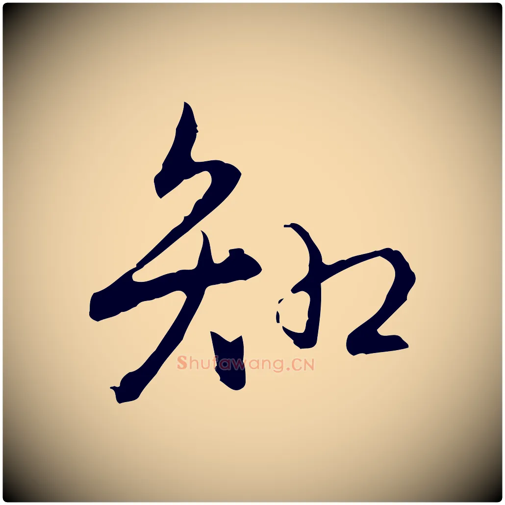 知毛笔行书写法,摘自清代高宗跋保母帖