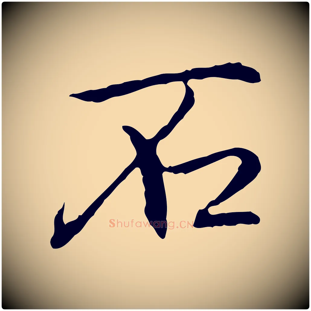 石毛笔行书写法,摘自清代高宗跋保母帖