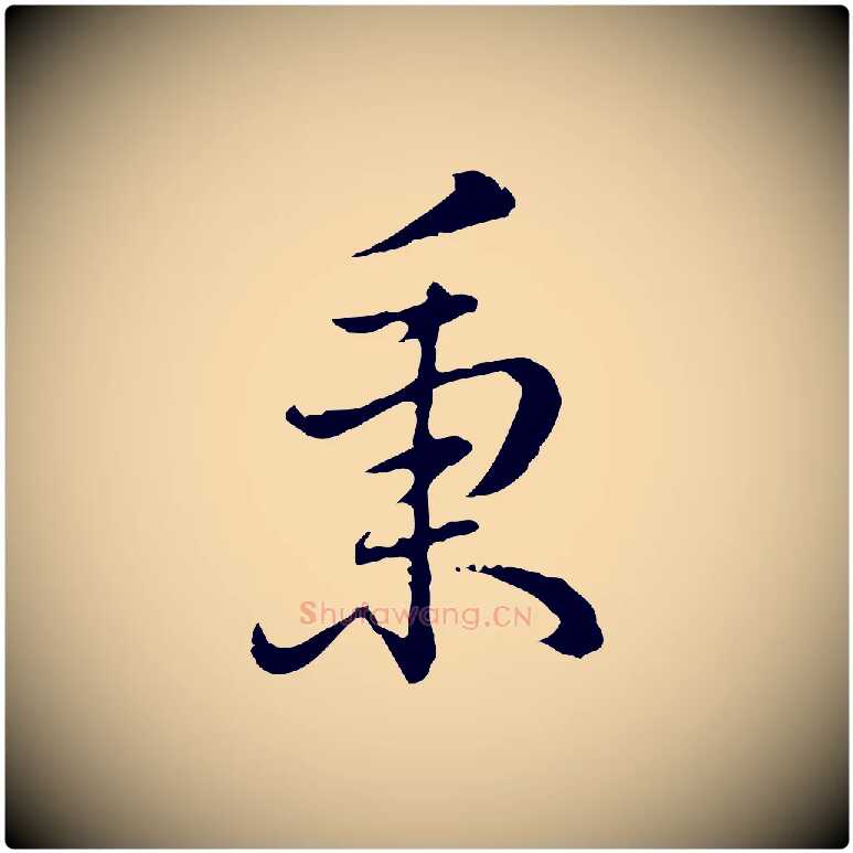 秉毛笔行书写法,摘自清代高宗跋保母帖