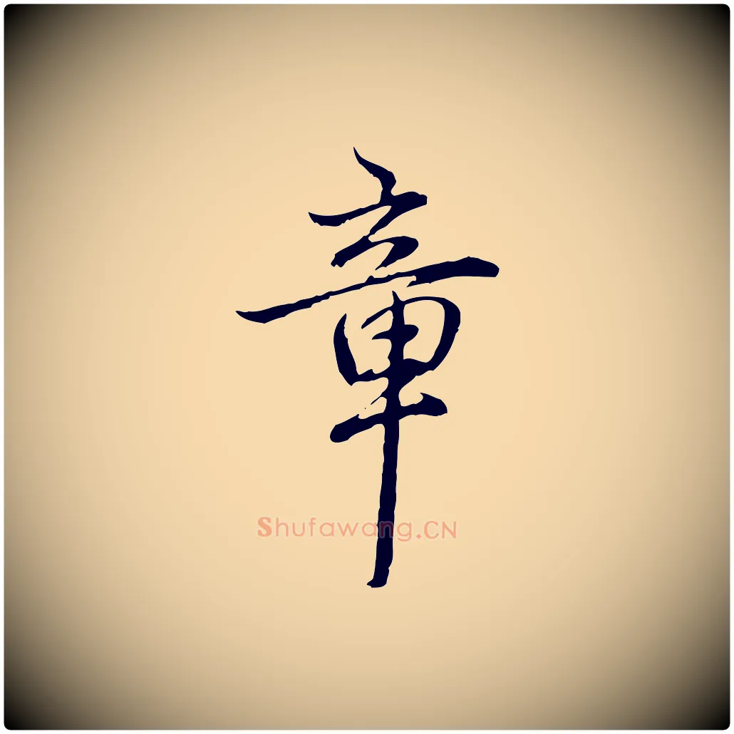 章毛笔行书写法,摘自清代高宗跋保母帖