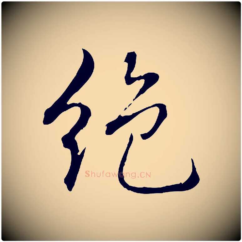 絕毛笔行书写法,摘自清代高宗跋保母帖