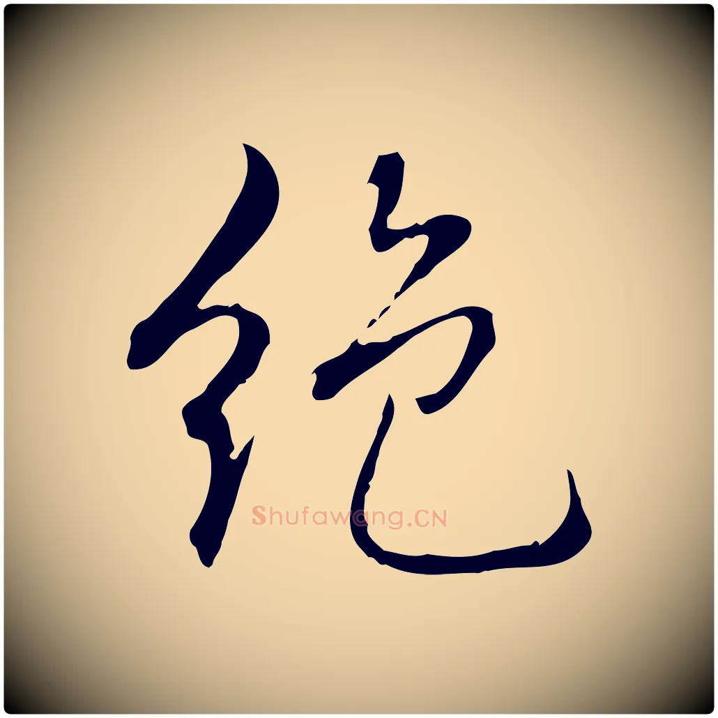 絕毛笔行书写法,摘自清代高宗跋保母帖