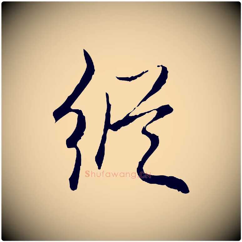 縱毛笔行书写法,摘自清代高宗跋保母帖