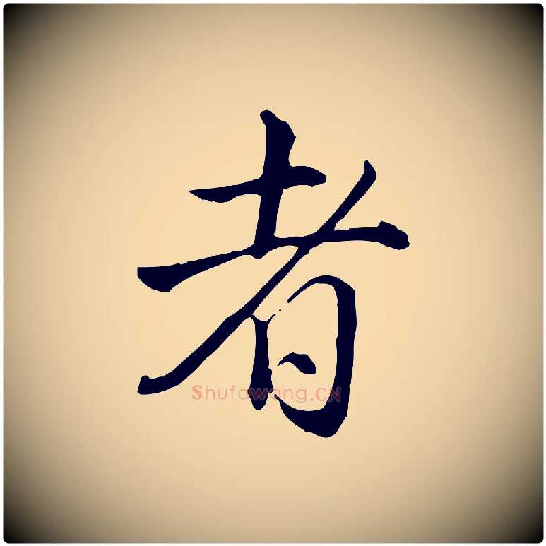 者毛笔行书写法,摘自清代高宗跋保母帖