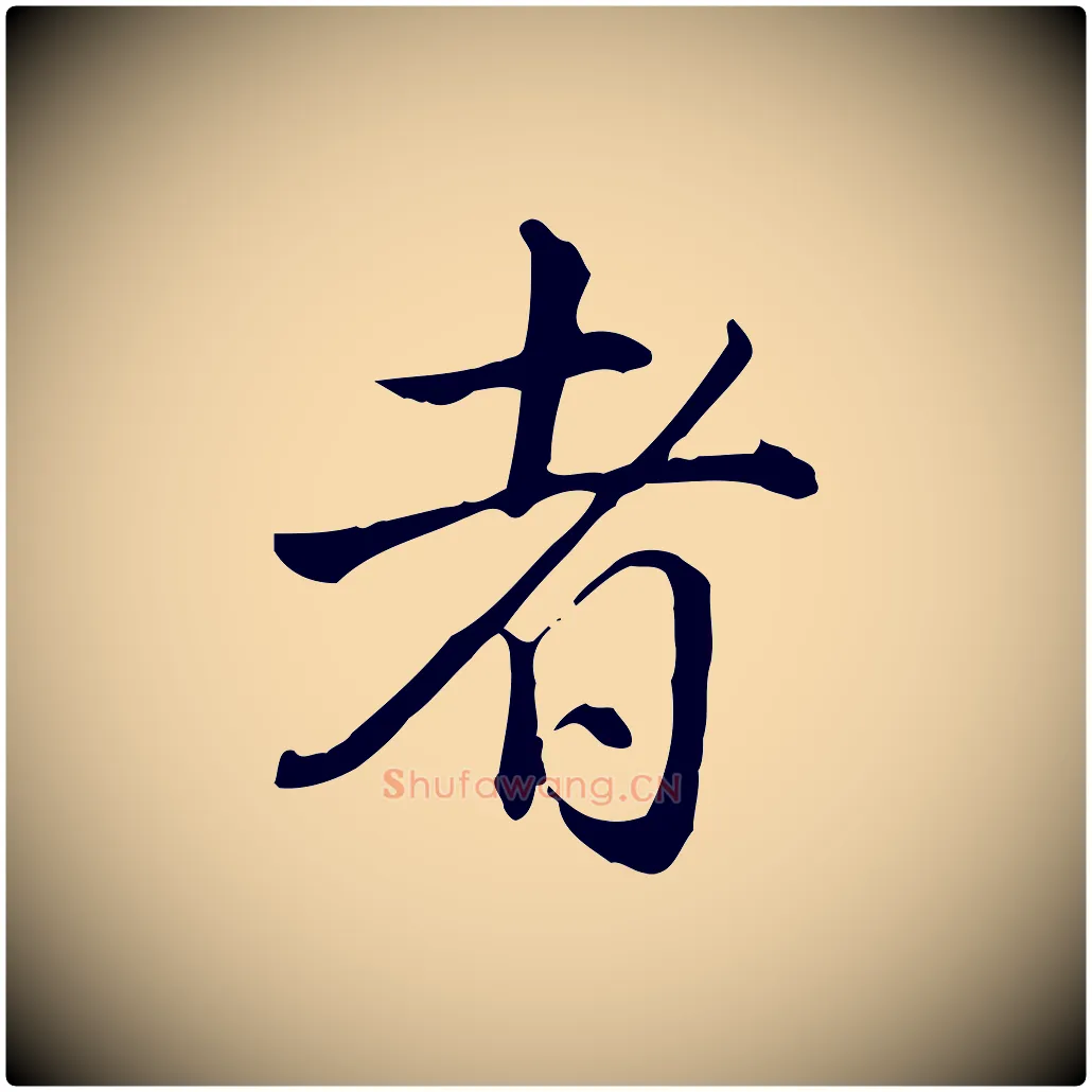者毛笔行书写法,摘自清代高宗跋保母帖