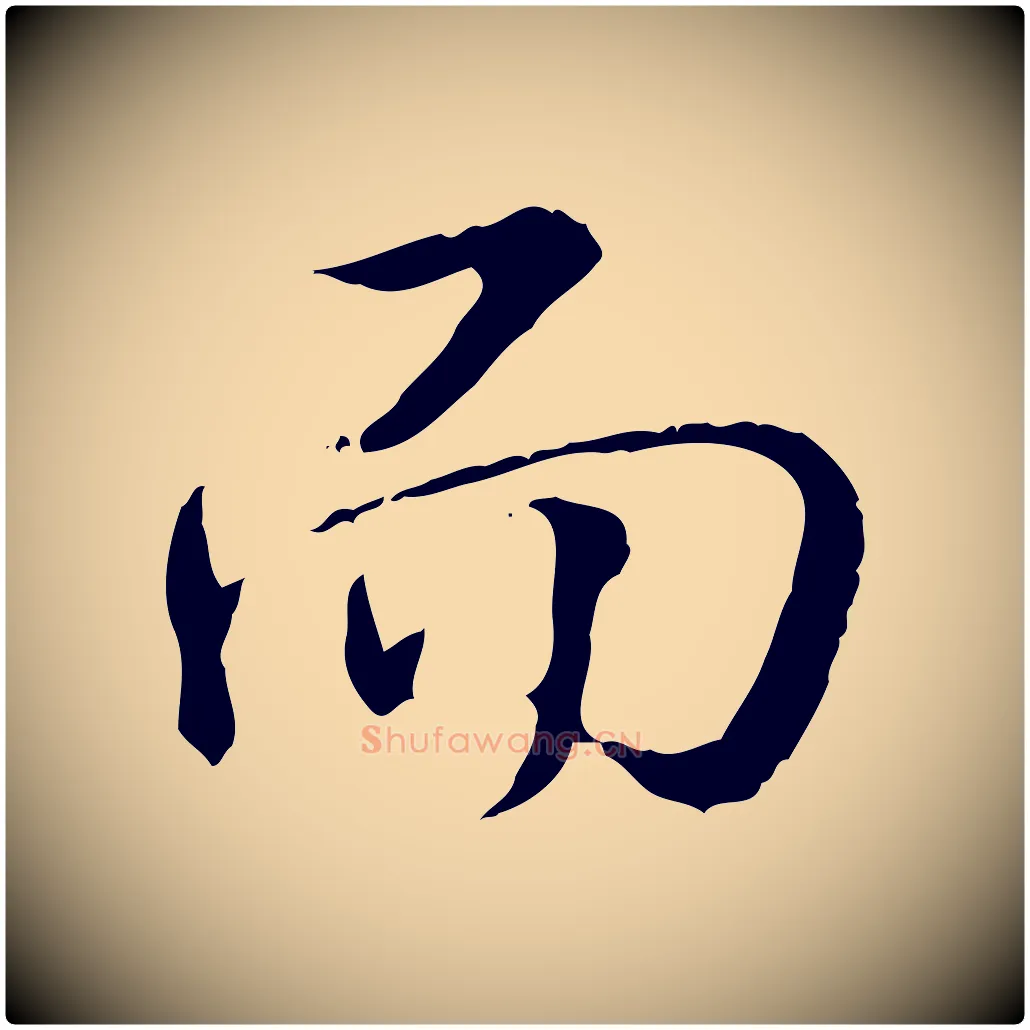 而毛笔行书写法,摘自清代高宗跋保母帖