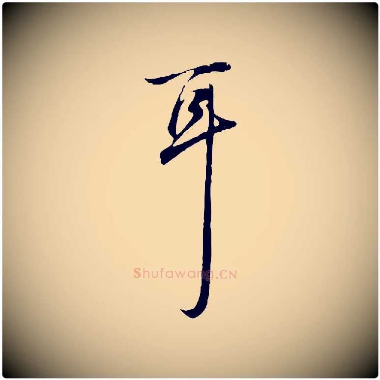 耳毛笔行书写法,摘自清代高宗跋保母帖
