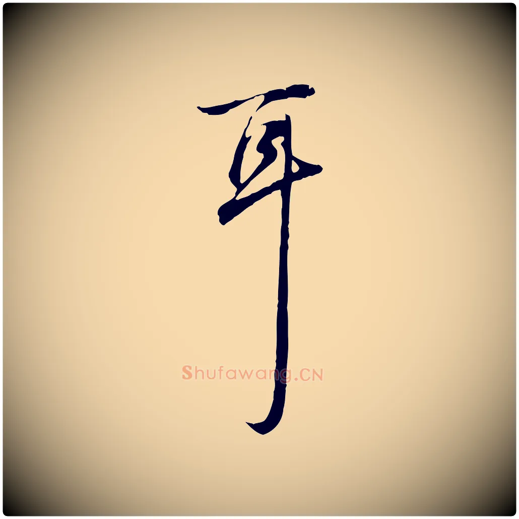 耳毛笔行书写法,摘自清代高宗跋保母帖
