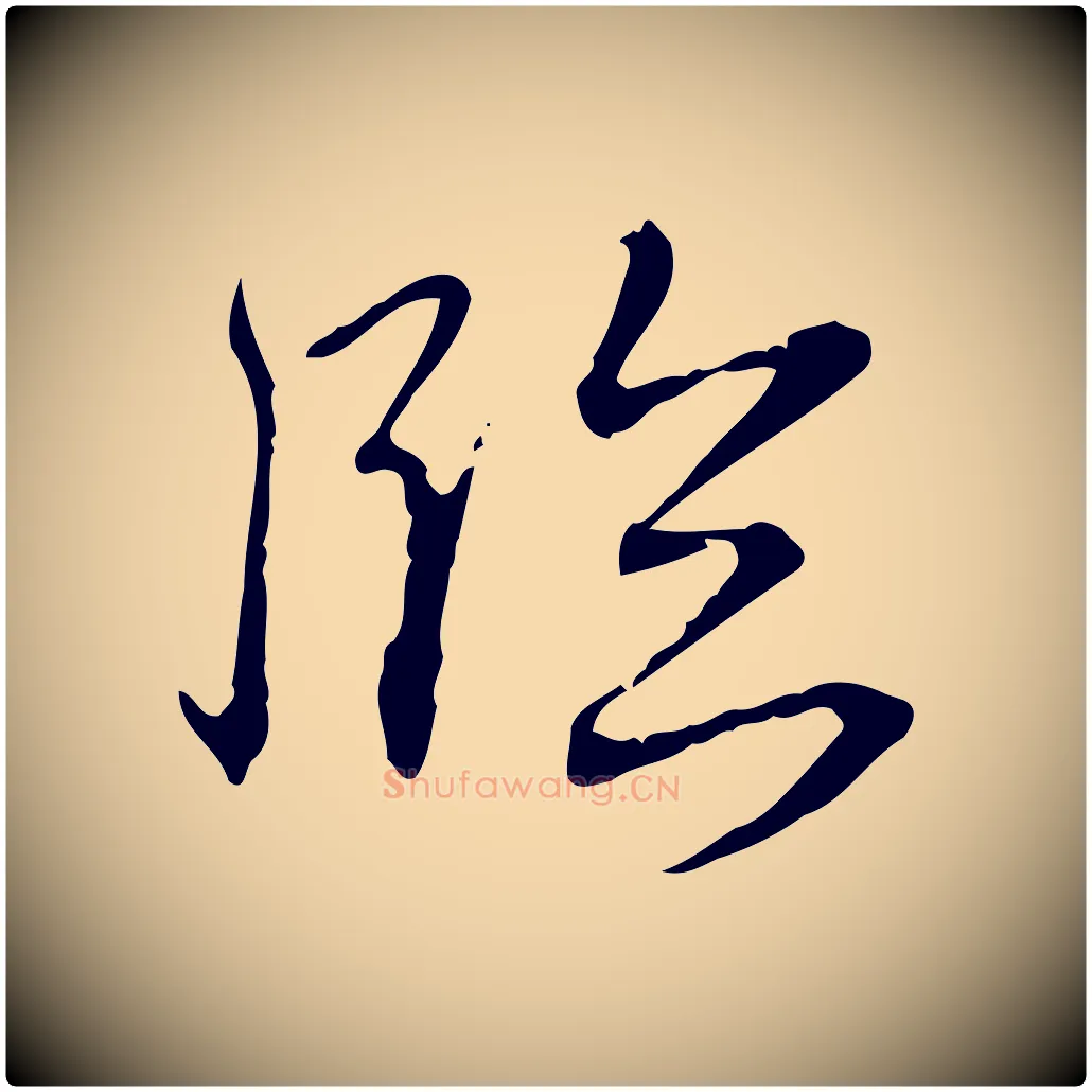 臨毛笔行书写法,摘自清代高宗跋保母帖