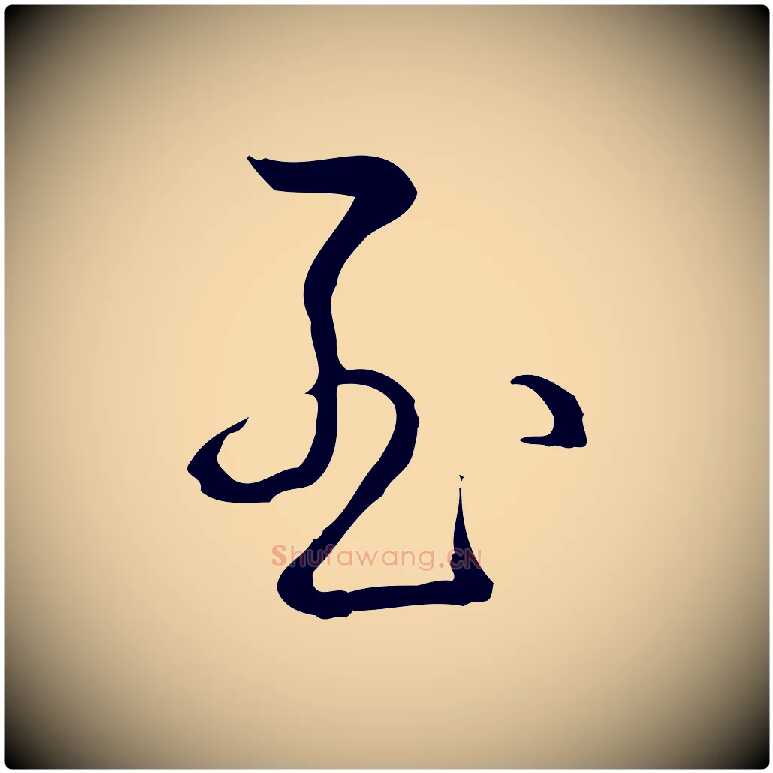 至毛笔行书写法,摘自清代高宗跋保母帖