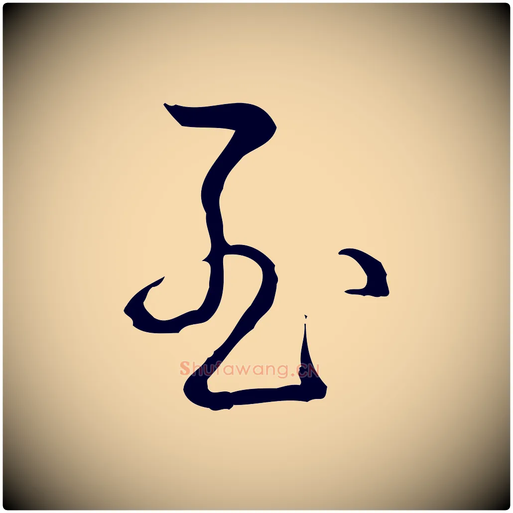 至毛笔行书写法,摘自清代高宗跋保母帖
